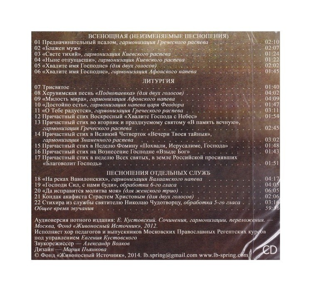 Опыт создания церковных песнопений с диском. Е. Кустовский