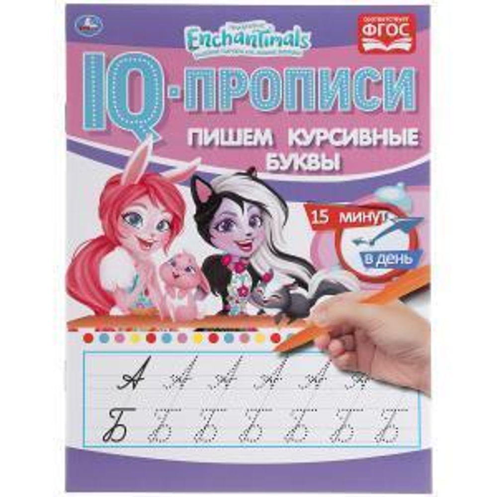 IQ-прописи "Пишем курсивные буквы. Энчантималс" (Умка)