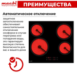 Электрическая варочная панель MACBI 4 конфорки, с зоной расширения до 2,2 кВт, быстрый нагрев