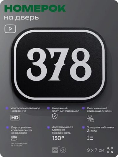 Номерок на дверь квартиры 378, для кабинета, офиса, шильдик 9 х 7 см, черный, Айдентика Технолоджи