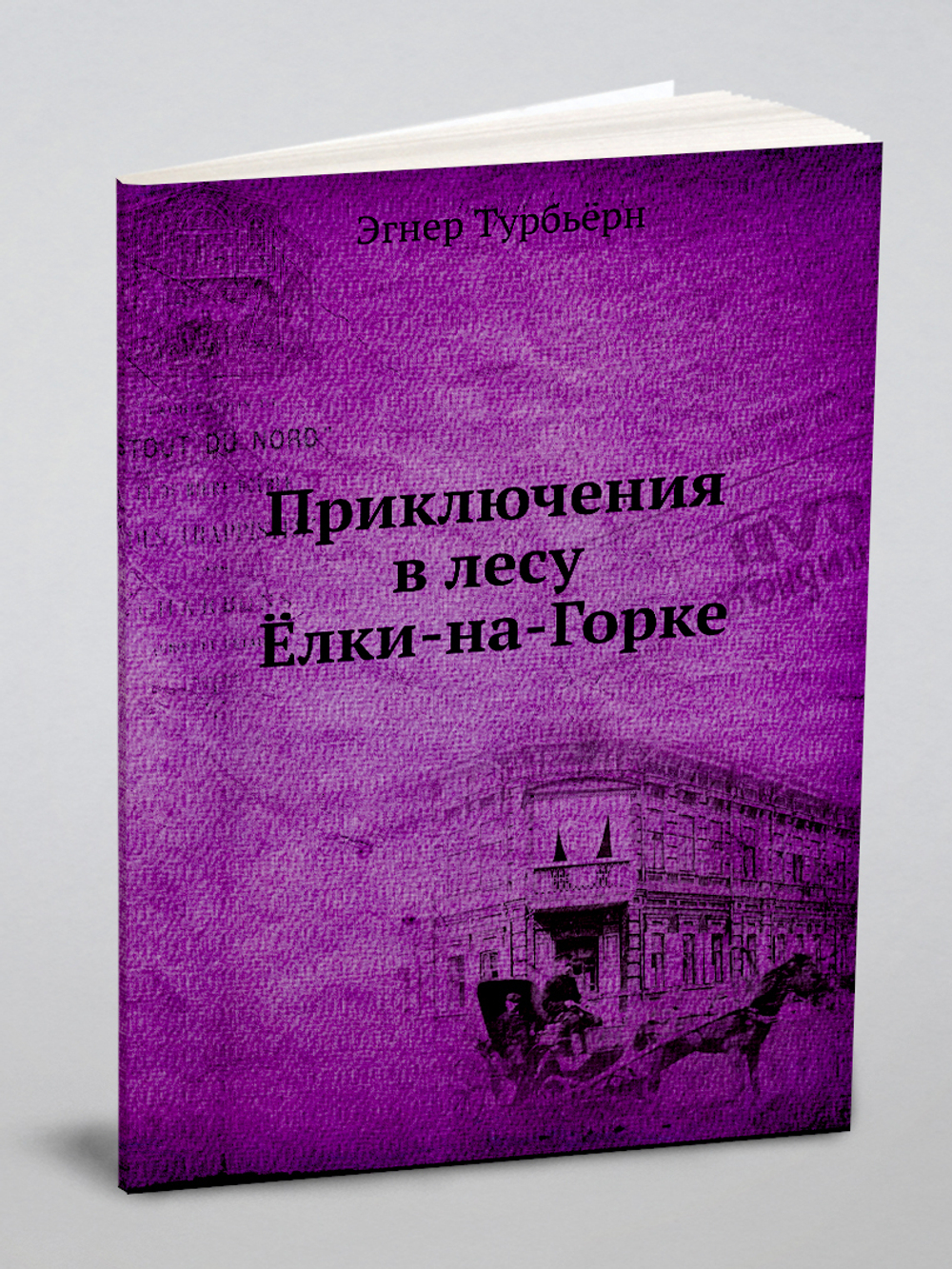 Приключения в лесу Ёлки-на-Горке | Э. Турбьёрн