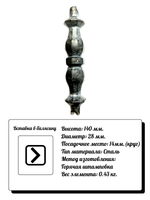 Кованый элемент Вставка в балясину, 140x28, кр:14 вес: 0.43 кг.