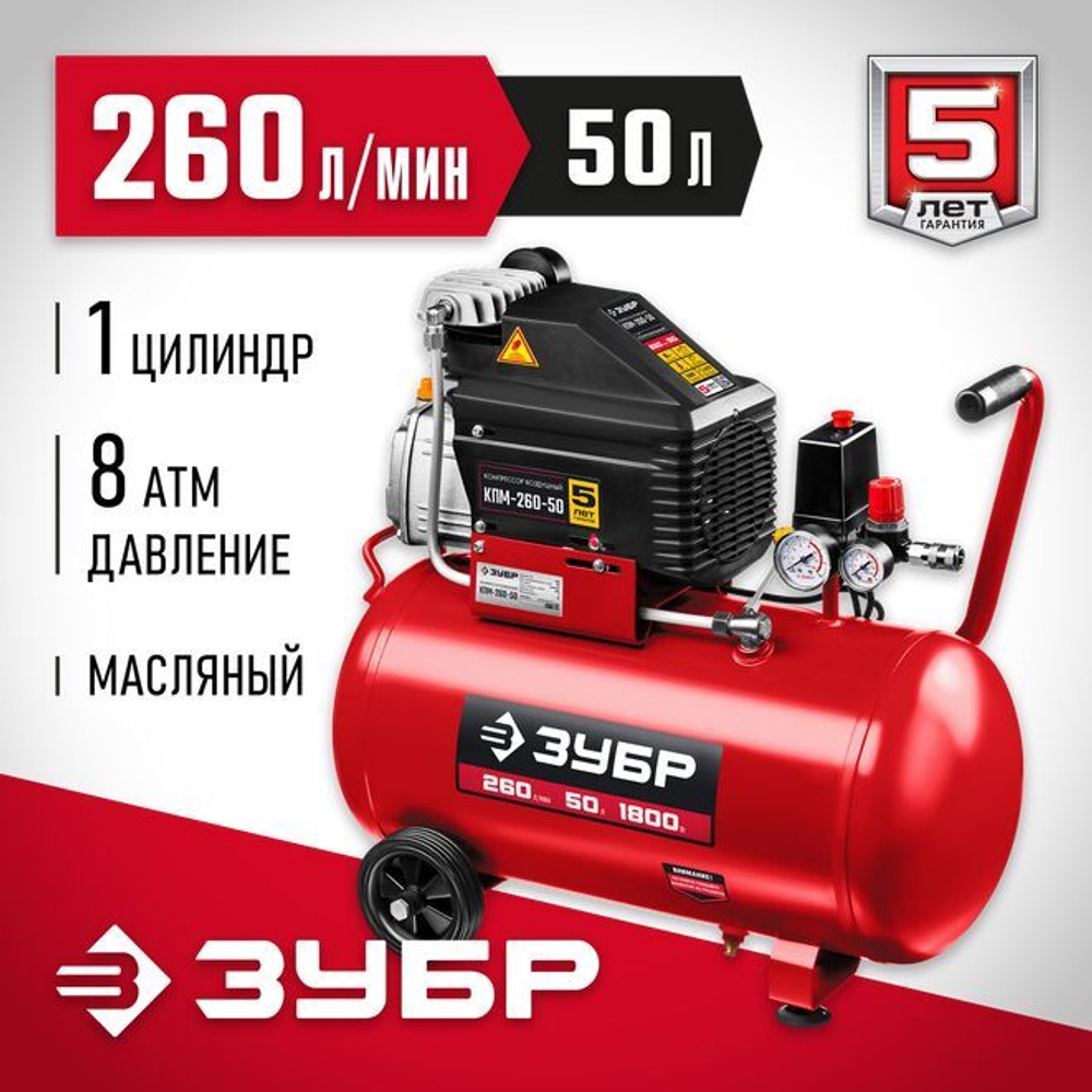 Воздушный компрессор поршневой, масляный, ЗУБР 1800 Вт, 260 л/мин, 50 л, КПМ-260-50 Мастер