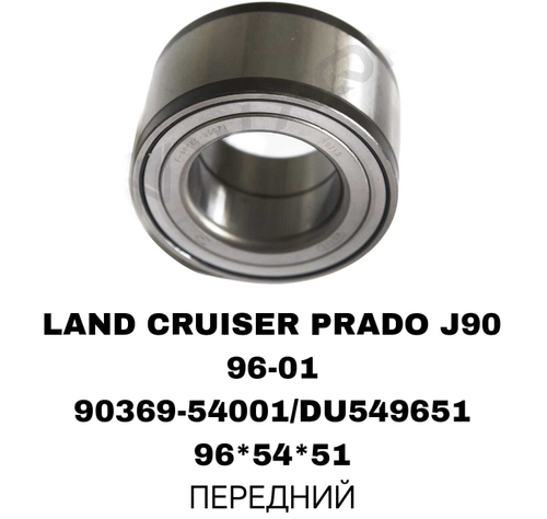 ПОДШИПНИКИ LAND CRUISER PRADO J90/SURF 185