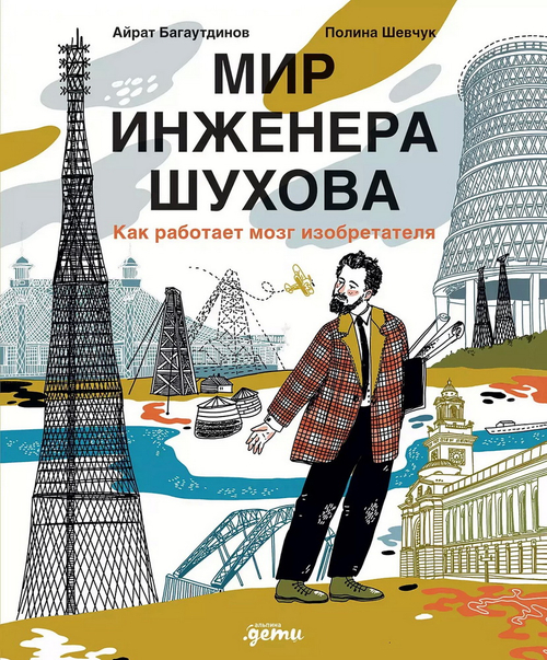 Мир инженера Шухова. Как работает мозг изобретателя