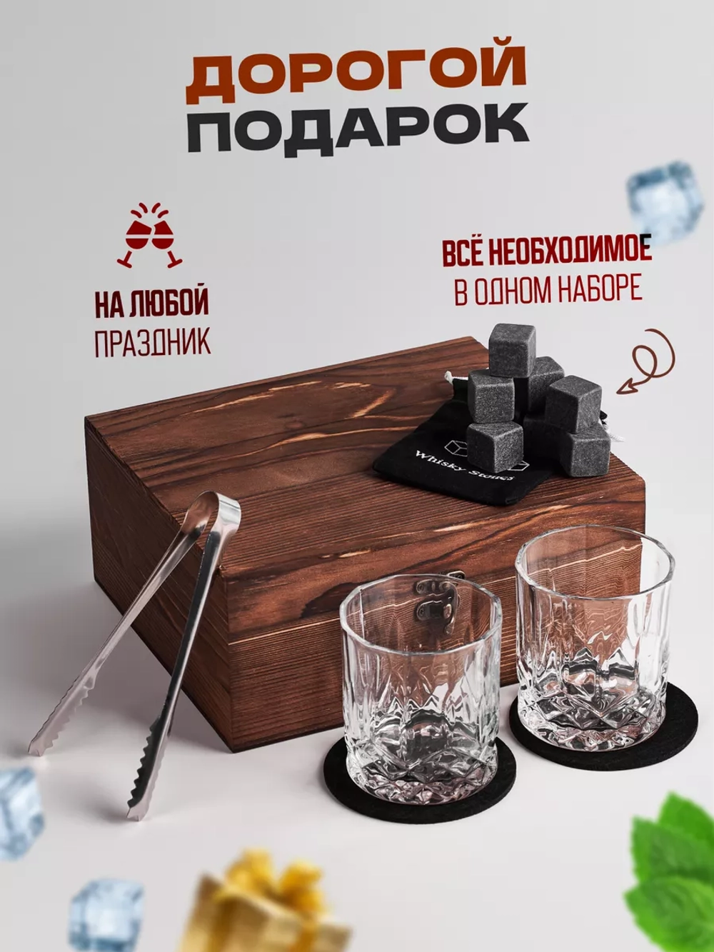 Подарочный Набор Бокалов для Виски, С Камнями, 2 Бокала, Шкатулка, Щипцы, Камни, Бархатный Мешочек
