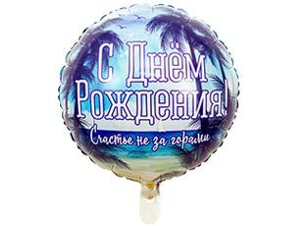 Шар фольга 18" "С днем рождения" СЧАСТЬЕ НЕ ЗА ГОРАМИ