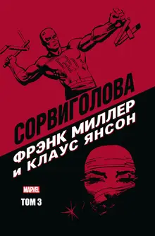 «Сорвиголова» Фрэнка Миллера и Клауса Янсона. Том 3