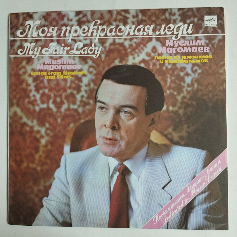 Винтажная виниловая пластинка LP Муслим Магомаев Моя Прекрасная Леди My Fair Lady (СССР 1989)