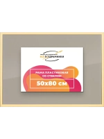 Рамка 50x80 для постера и фотографий