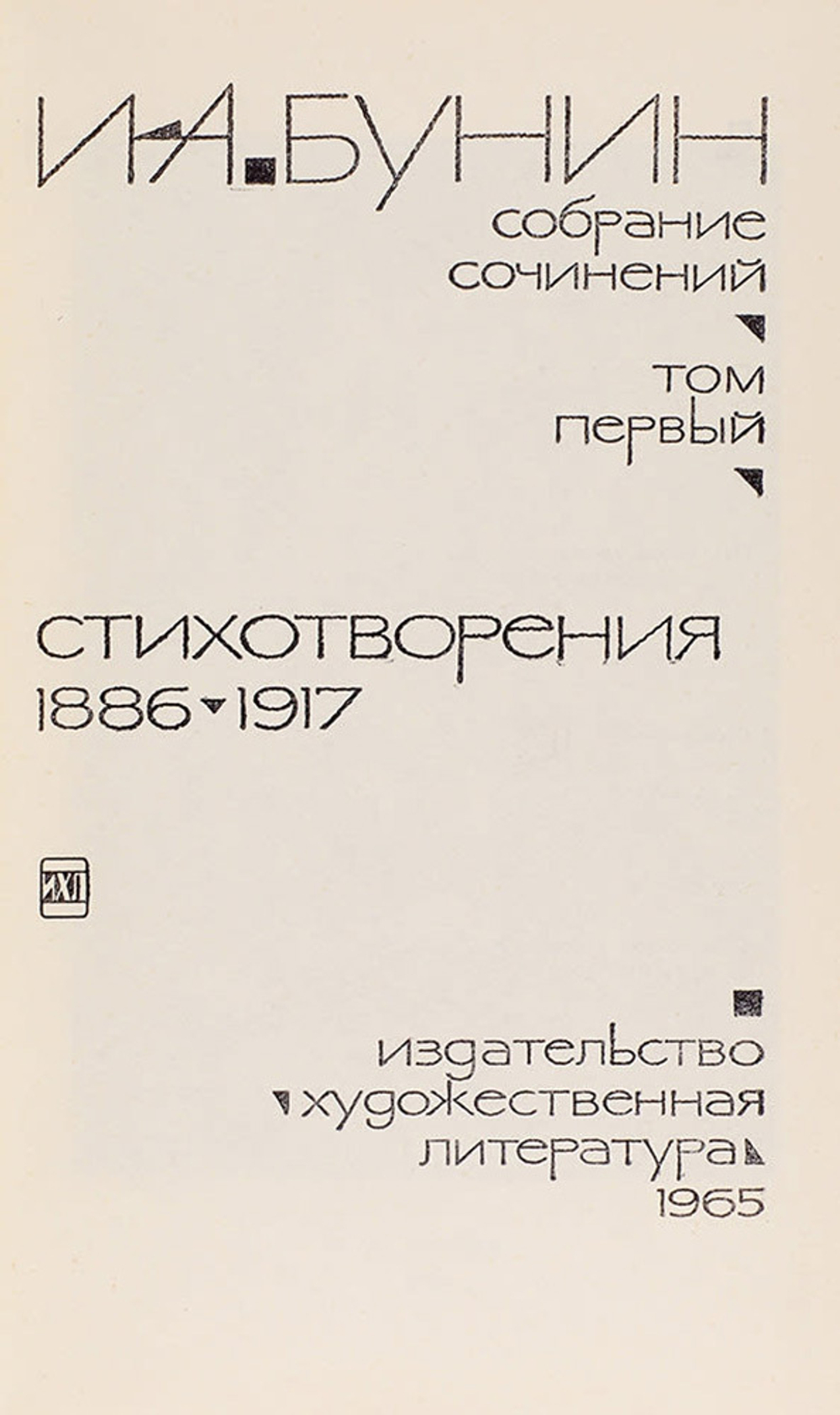 Бунин И.А. Собрание сочинений. В 9 т. М.: Изд. Художественная литература, 1965-1967г.