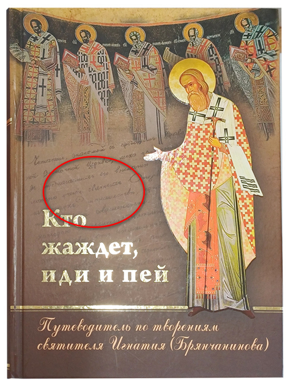 "Кто жаждет, иди и пей". Путеводитель по творениям святителя Игнатия (Брянчанинова). Подарочное издание с приложением_УЦЕНКА