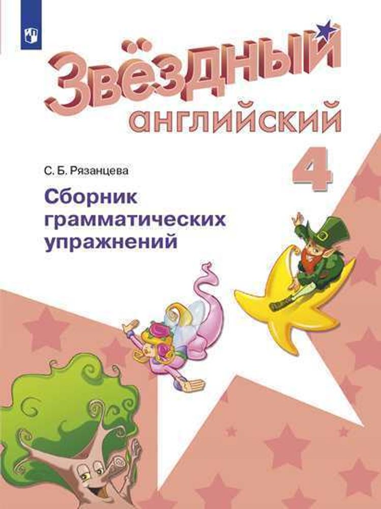 Starlight 4 Класс. Звёздный Английский. Рязанцева С. Сборник.