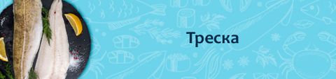 Свежемороженая Треска
