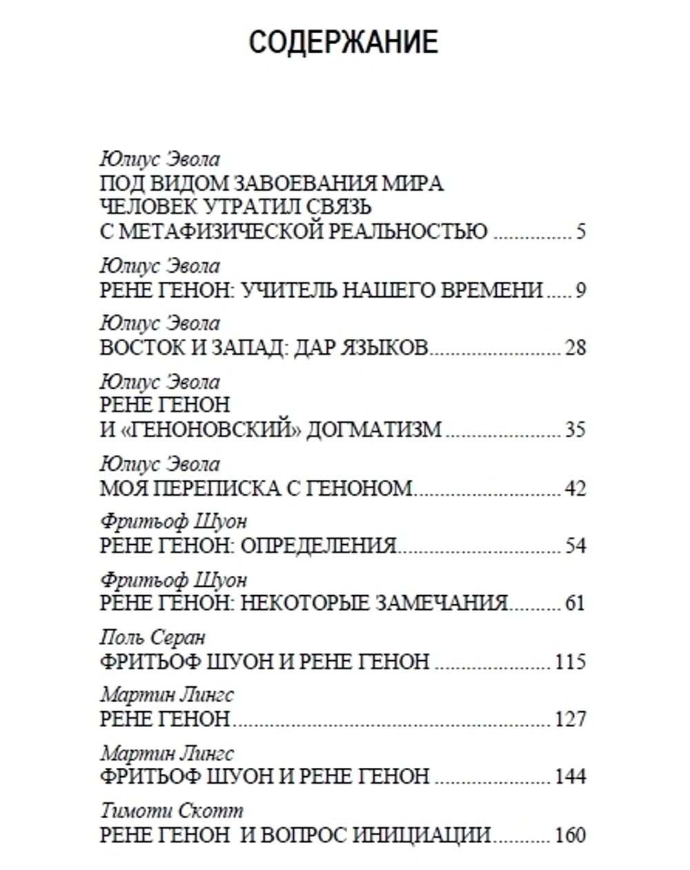 Рене Генон — учитель нашего времени. Юлиус Эвола, Фритьоф Шуон, Ананда Кумарасвами, Марко Паллис, Тимоти Скотт, Мартин Лингс, Поль Серан, Гонзаг Трюк. Категория 1