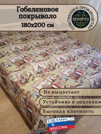 Покрывало гобеленовое Путешествие 2.0 (180х200)