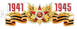 Плакат вырубной А4 двухсторонний "1941-1945" (Сфера)