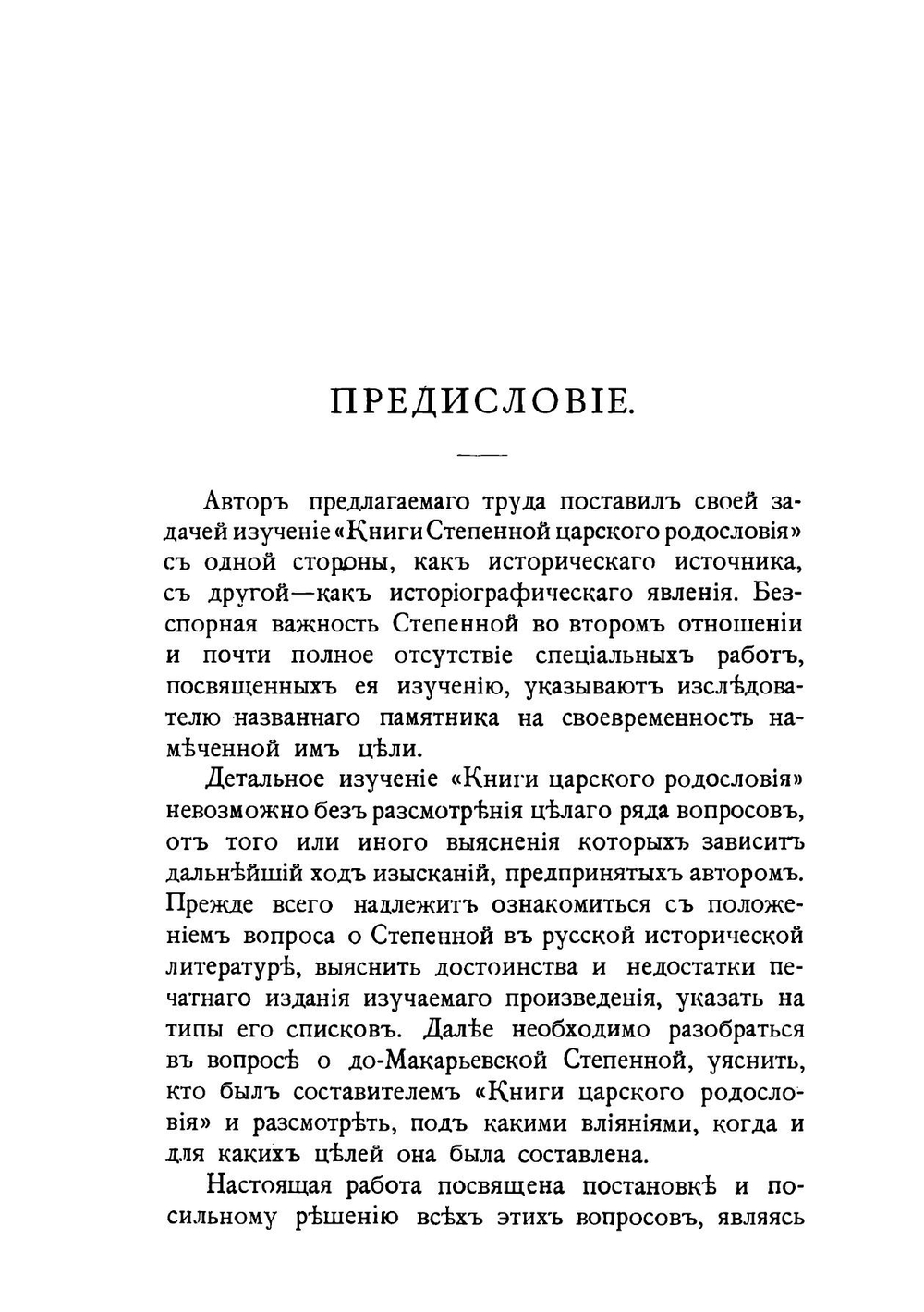 Книга Степенная царского родословия. Часть 1 | П. Г. Васенко