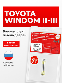 Ремкомплект (втулки) нижних петель задних дверей Toyota Windom (II-III) [Кузов: V20, MCV20, MCV21,V30, MCV30] (1 петля, RPD9-1) 1996-2006