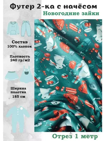 Футер двухнитка с начесом