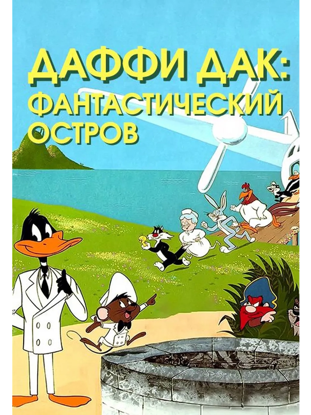 аффи Дак: Фантастический остров (1983) (DVD-R)
