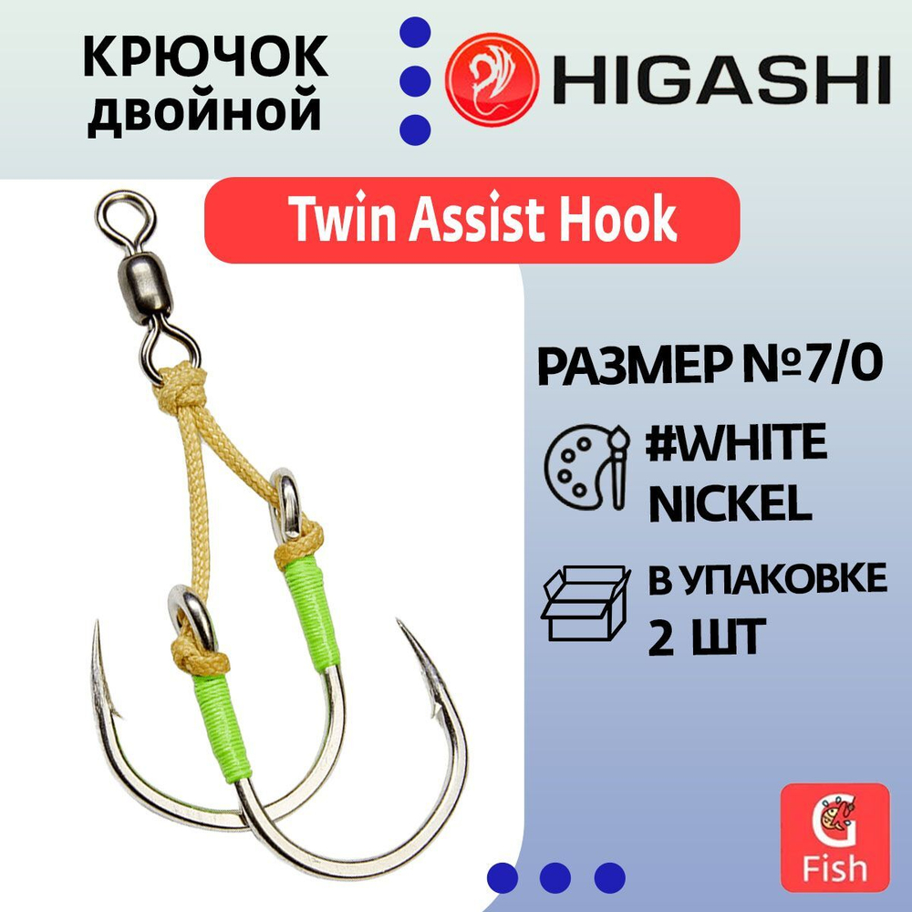 Крючок двойной HIGASHI Twin Assist Hook HB-007 #7/0 (set-2pcs)