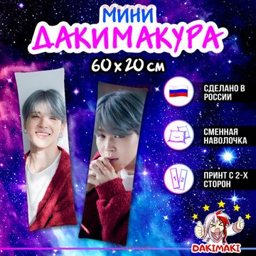 Мини дакимакура Чимин из БТС | BTS арт. M1091, 60х20 см