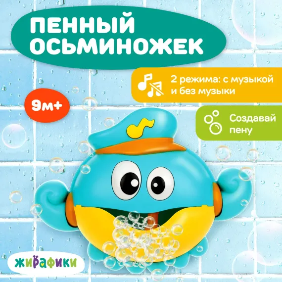 Игрушка для ванны Жирафики генератор пены Осьминог