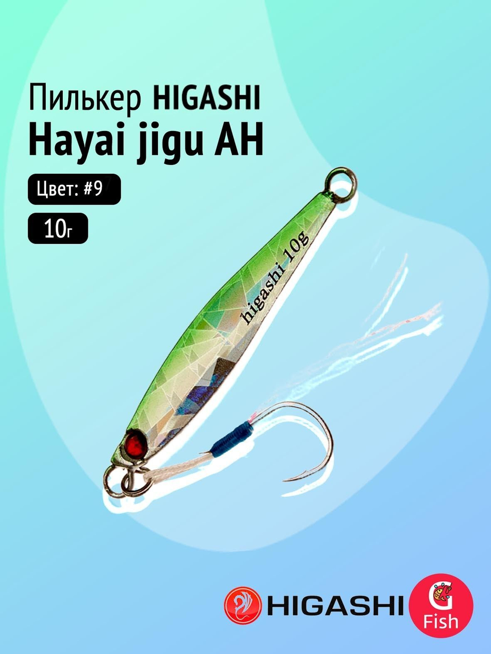 Пилькер HIGASHI Hayai jigu 10g AH #1