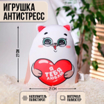 Игрушка-антистресс «Я тебя люблю», Котэ 5498461