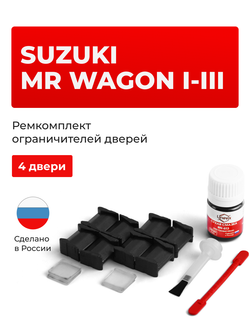 Ремкомплект ограничителей дверей Suzuki MR WAGON (I-III) MF21; MF22; MF33 (4 двери, тип 8) 2001-2016