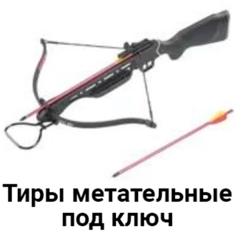 Тиры метательные под ключ