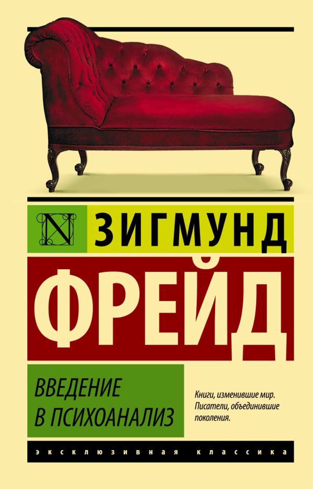 Введение в психоанализ. Зигмунд Фрейд