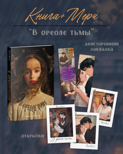 В ореоле тьмы с мерчем