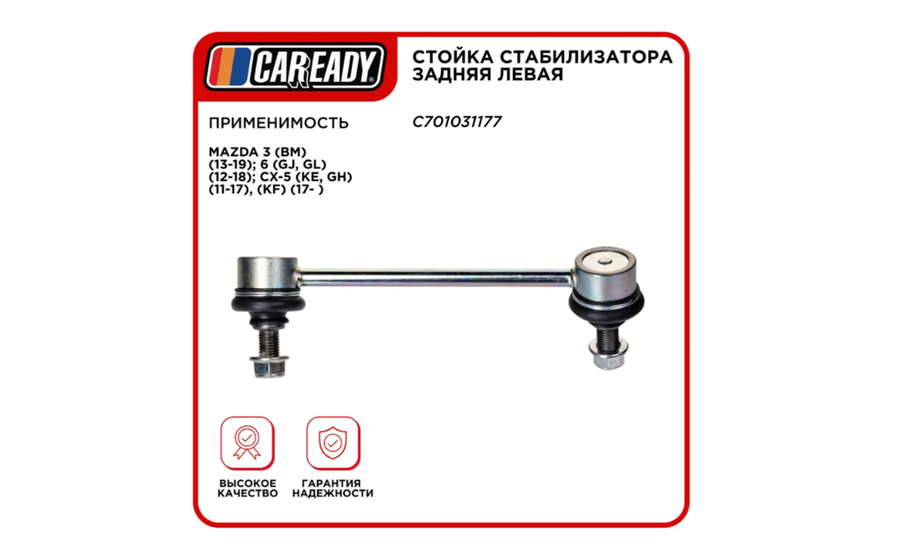 Стойка стабилизатора задняя левая для MAZDA 3, 6, CX-5, CAREADY арт. C701031177