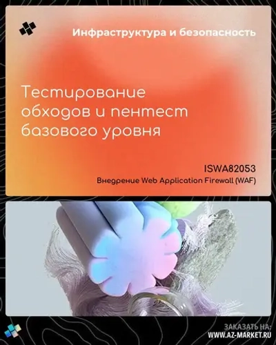 Тестирование обходов и пентест базового уровня