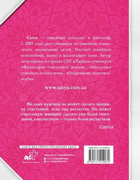 Большая книга божественной женщины. Предназначение, любовь, брак, дети, деньги, работа. Сатья