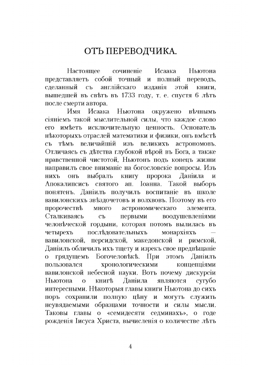 Замечания на Книгу Пророка Даниила и Апокалипсис | Ньютон Исаак