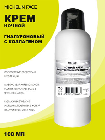 MICHELIN Крем для лица HYALURON DE NUIT AU COLLAGÈNE, ночной, гиалуроновый, с коллагеном, 100 мл