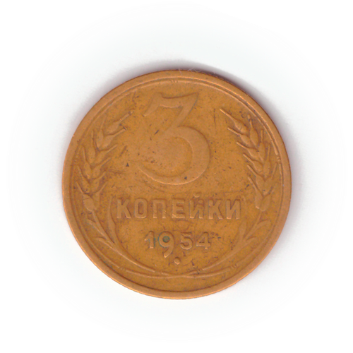 3 копейки 1954 года F №7