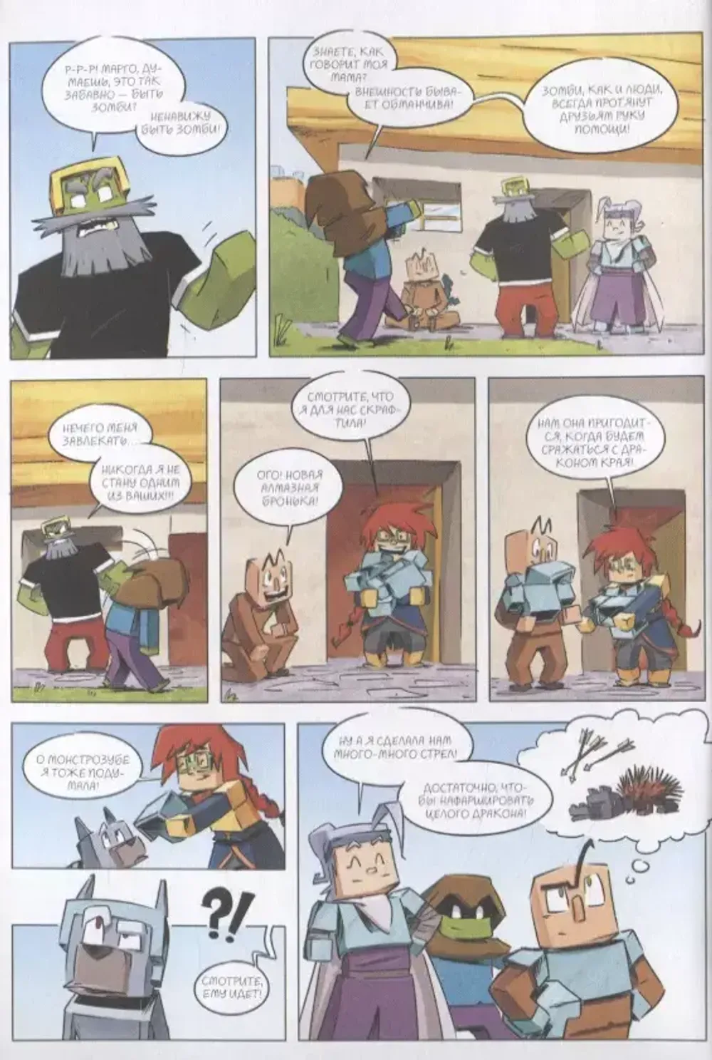 Комикс Minecraft: Дневник героя. Добро пожаловать в Край! Том 4