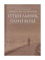 Отшельник поневоле. Протоиерей Николай Агафонов