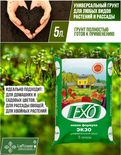 Грунт торфяной "Экзо Новая формула", 5 л
