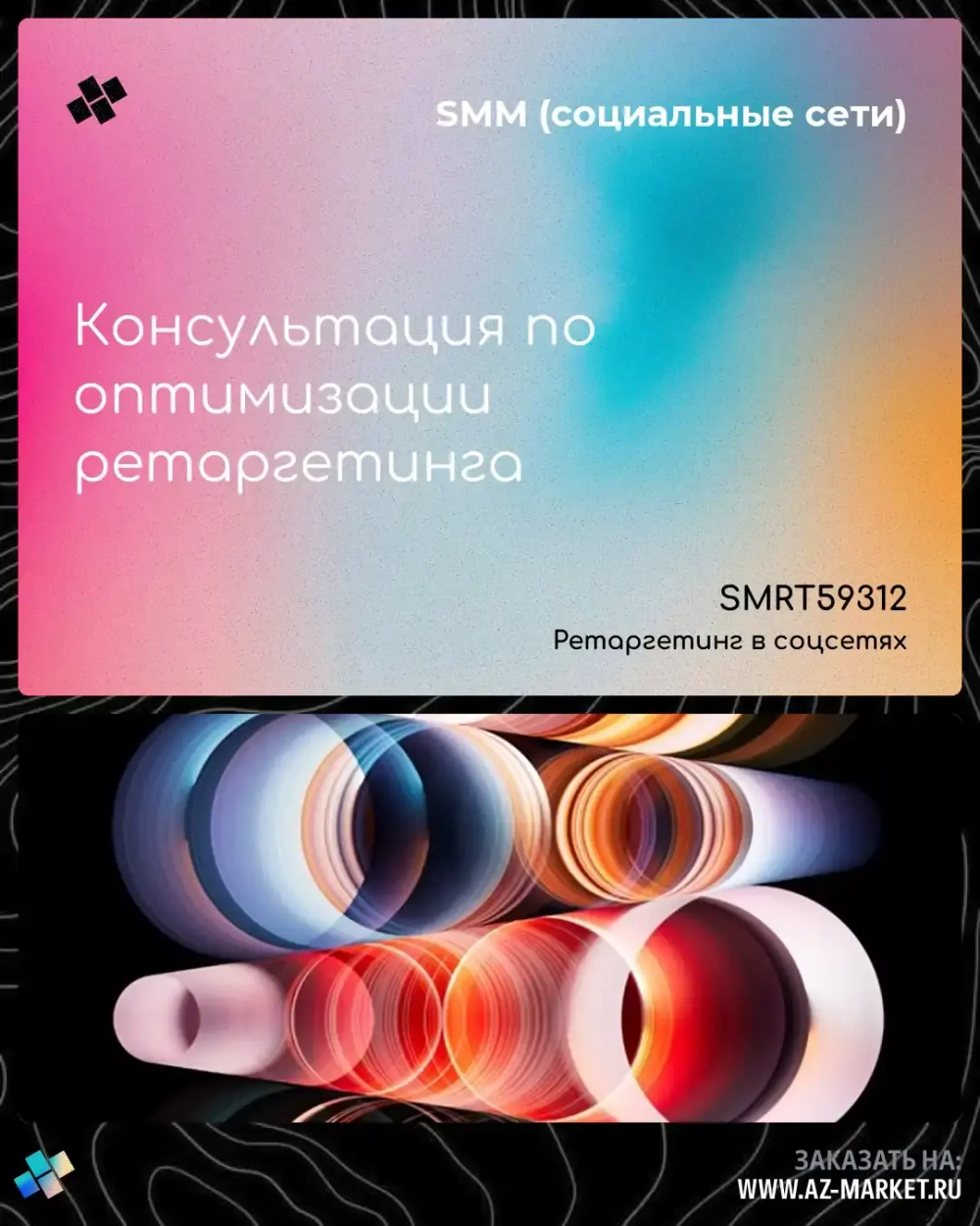 Консультация по оптимизации ретаргетинга