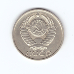 50 копеек 1979 года XF