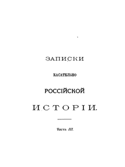 Сочинения императрицы Екатерины II. Том 9. Труды исторические | Екатерина II; А.Н. Пыпин