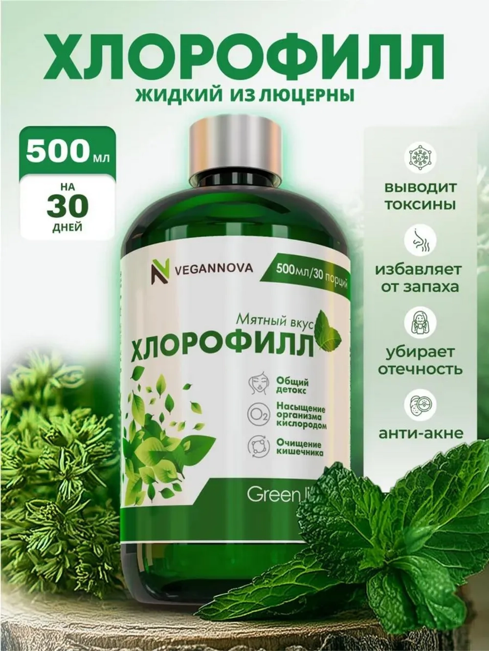 Хлорофилл жидкий (30 порций)