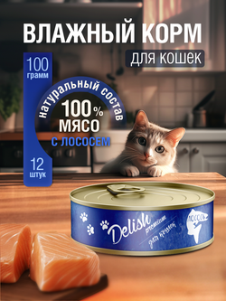 НАБОР Консервы DELISH Premium для кошек с мясом лосося - 12 шт х 100 гр