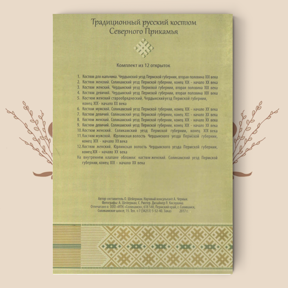 Традиционный русский костюм Северного Прикамья. О.Шейерман, А.Шейерман. Набор открыток. выпуск 3.