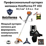 Кусторез-мотокоса FF450 HOLZFFORMA (44.3 см³, 2.1 кВт/2.9 л.с., диск 24 зуба, нож 3T, леска 3.0 мм AutoCut 46-2, 8.0 кг) бензокоса, бензиновый триммер садовый